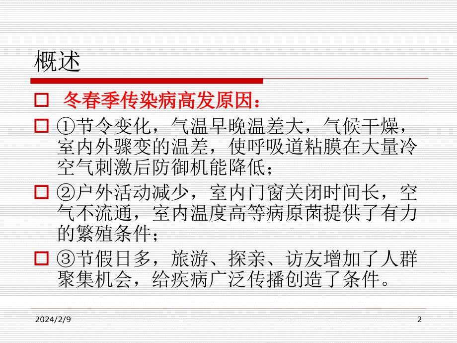 映山小学传染病防控知识培训PPT课件.ppt_第2页