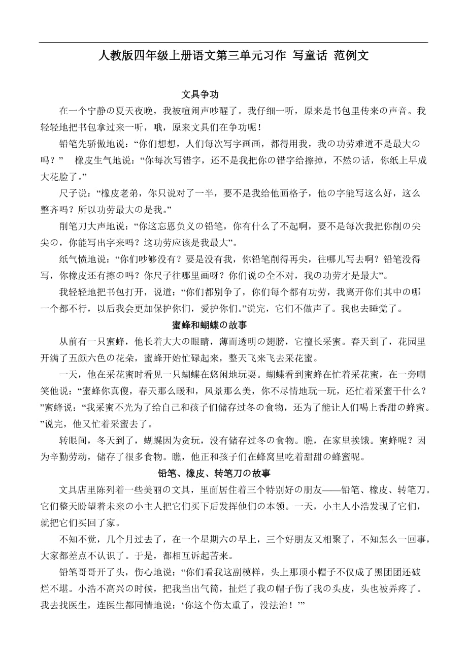 部编人教版四年级上册语文第三单元习作文写童话范例文_第1页