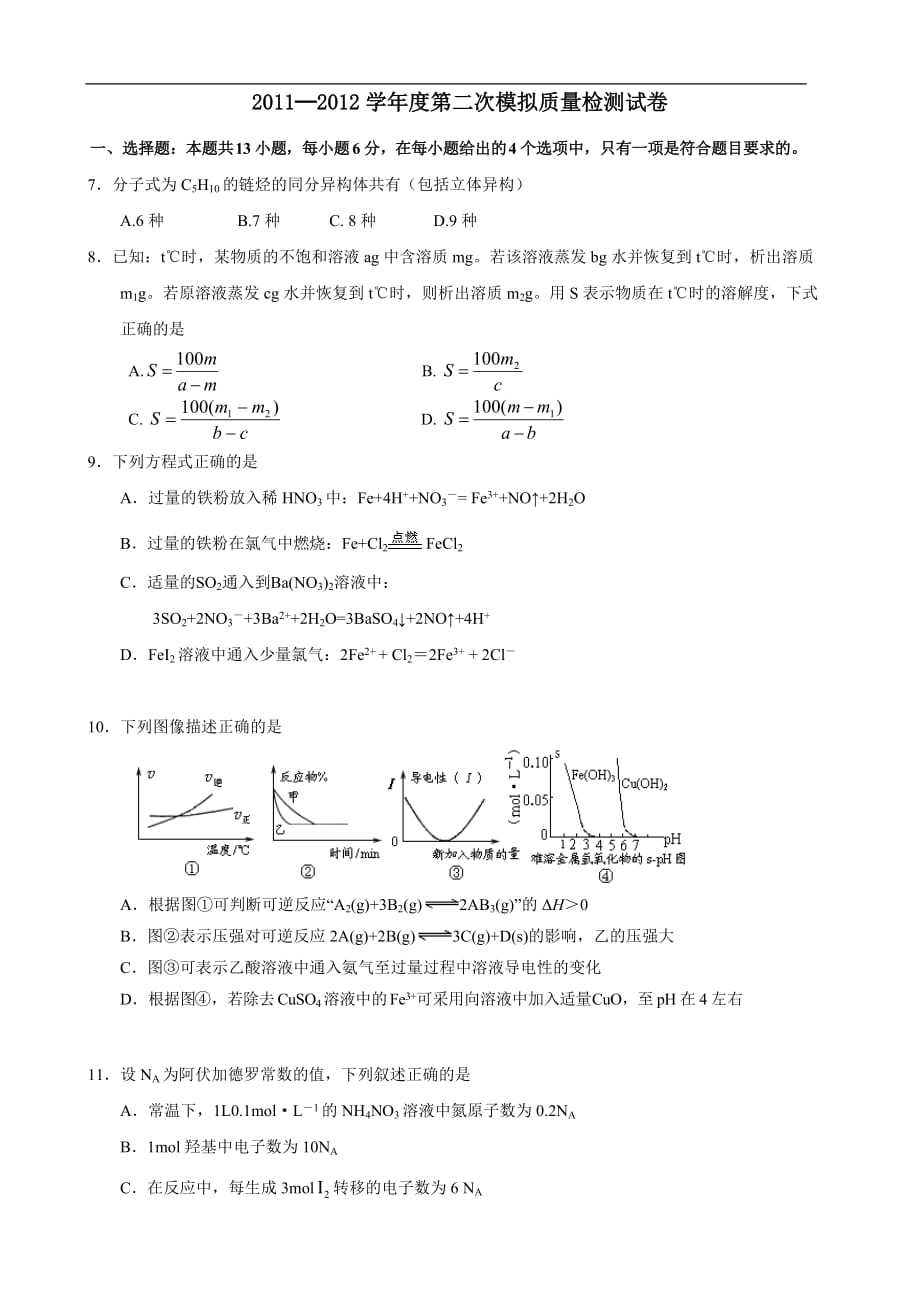 陕西省2012届高三第二次适应性训练题(化学).doc_第1页