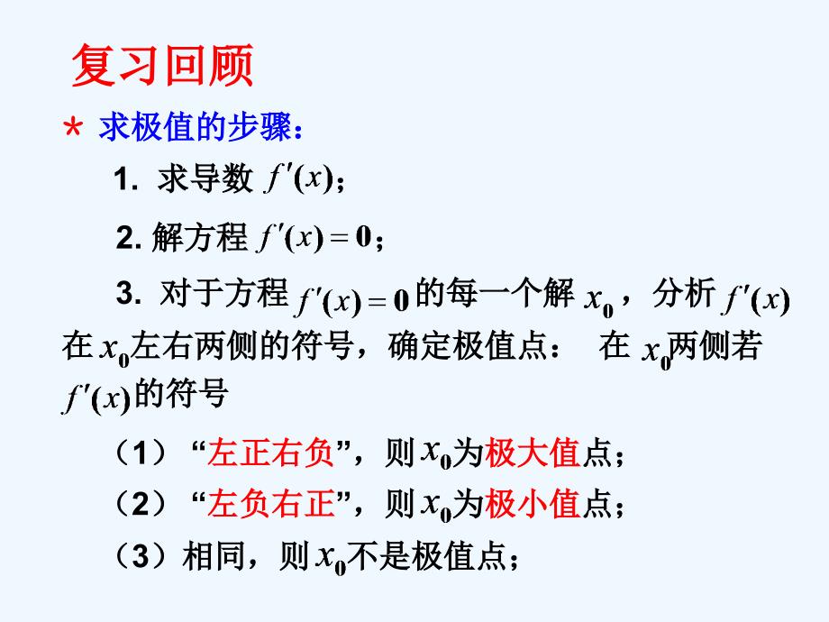 优课系列高中数学北师大选修2-2 3.2.2最大值、最小值问题 课件_第2页