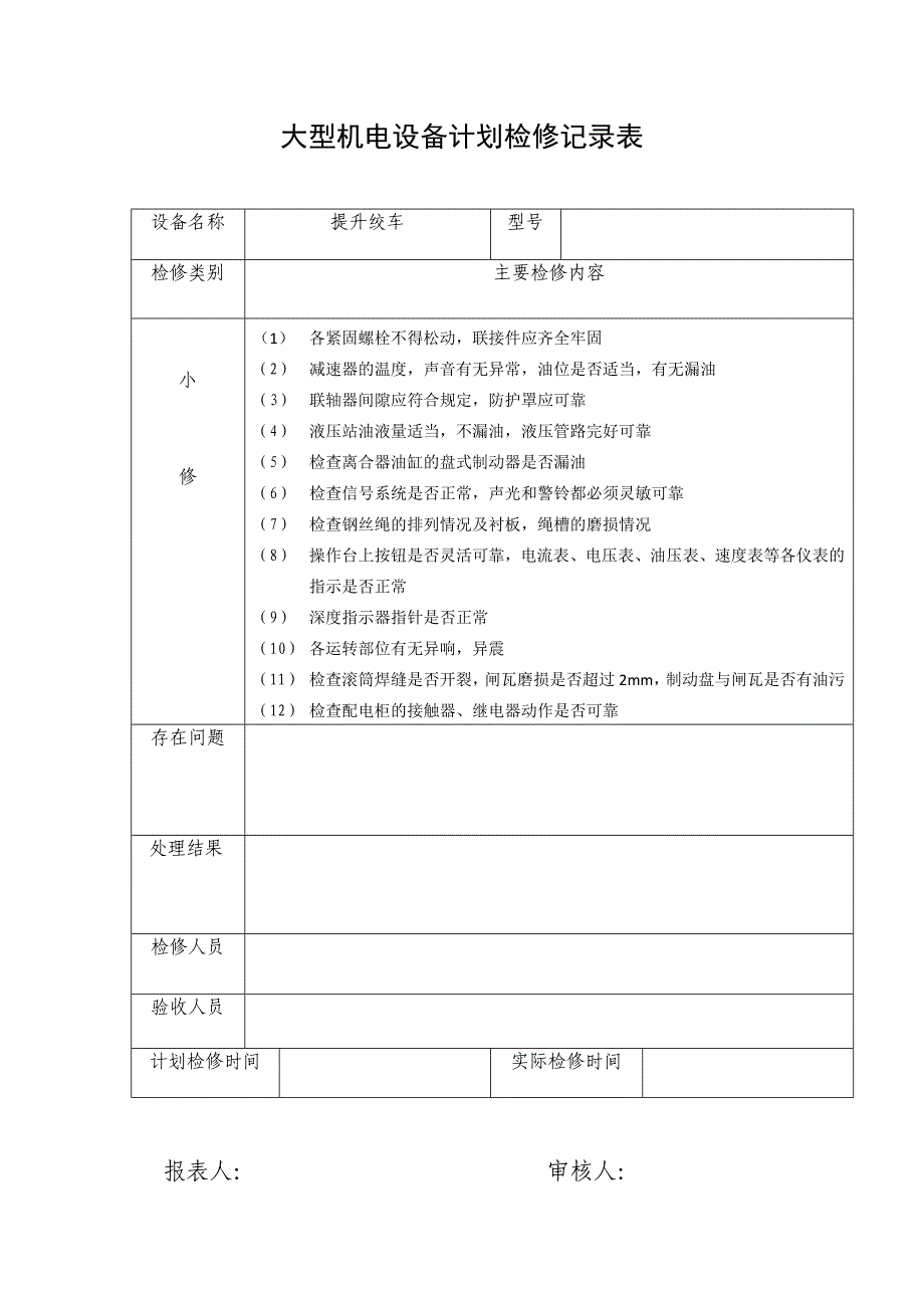 （设备管理）大型机电设备计划检修记录表_第4页