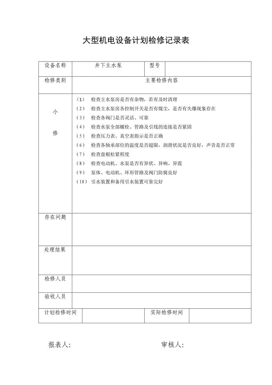 （设备管理）大型机电设备计划检修记录表_第5页