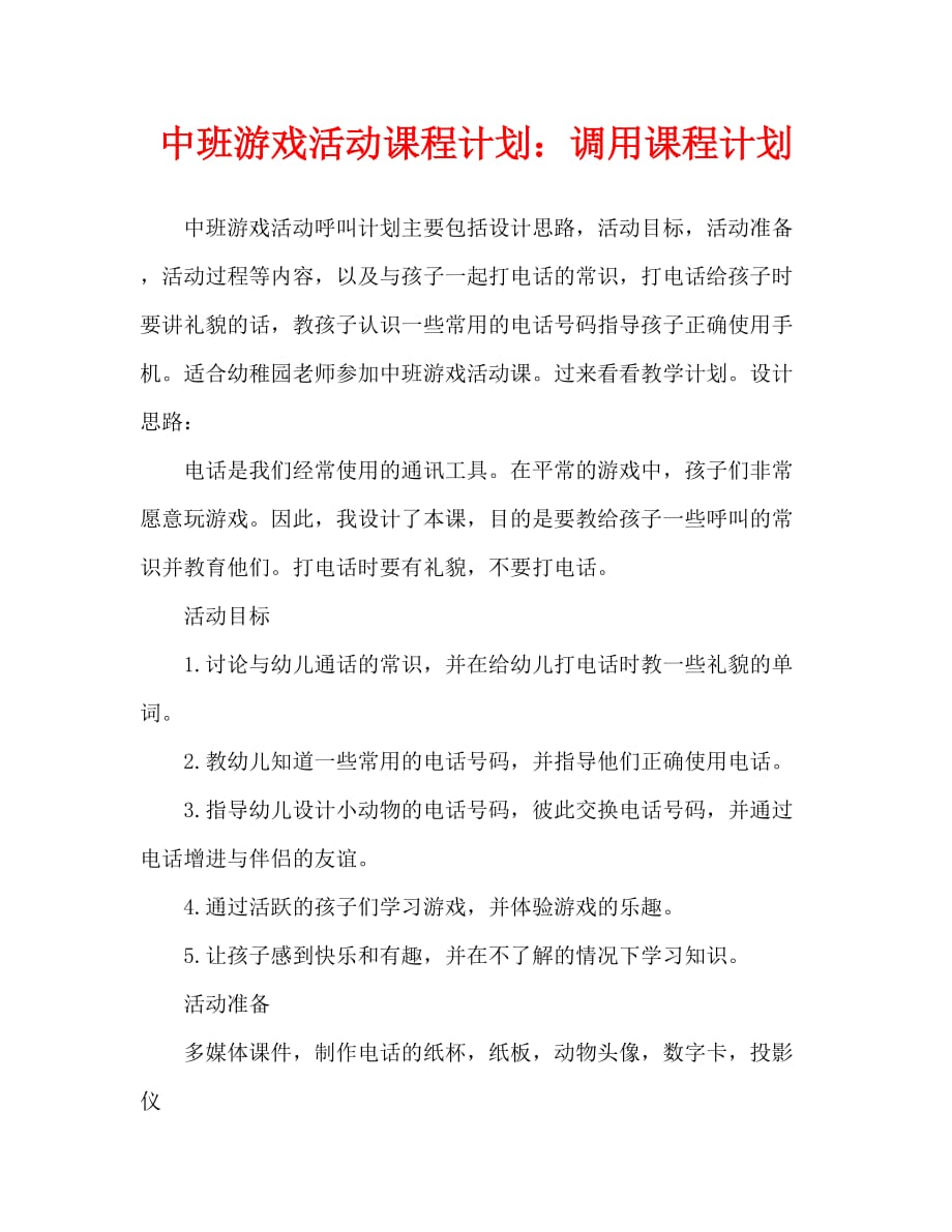 中班游戏活动教案：打电话教案_第1页