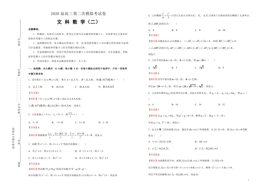 2020届高三第二次模拟考试卷 文科数学（二） 解析版_第1页