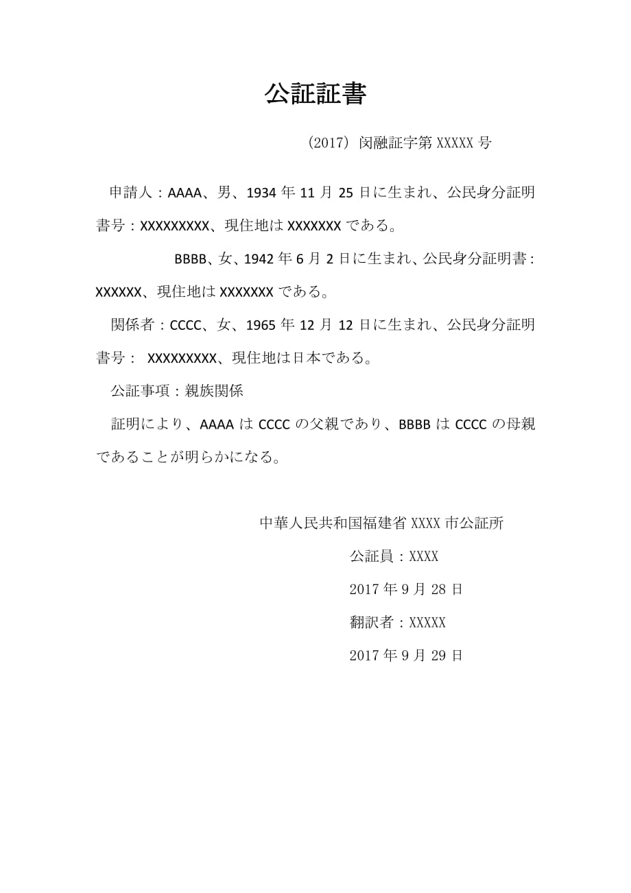 亲属关系公证书日语模板_第1页
