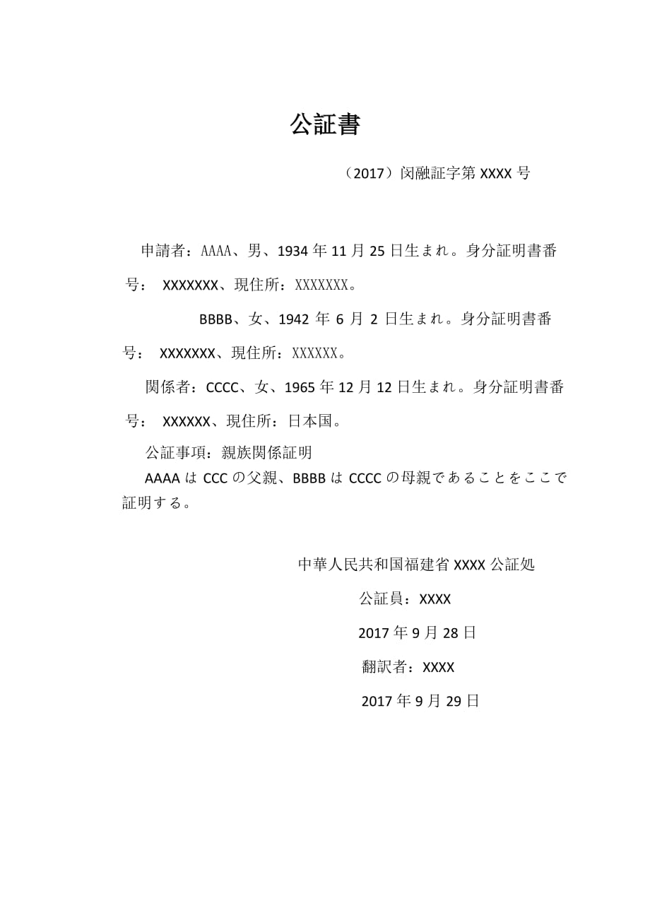 亲属关系公证书日语模板_第2页