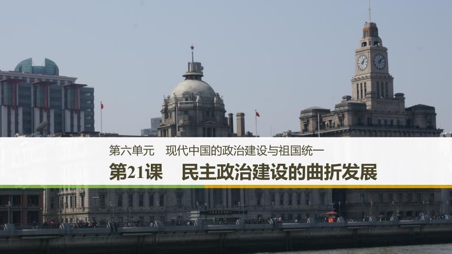 历史新学案同步必修一人教全国通用课件：第六单元 现代中国的政治建设与祖国统一 第21课_第1页