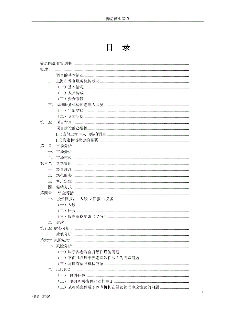 （营销策划）养老院商业策划书_第2页