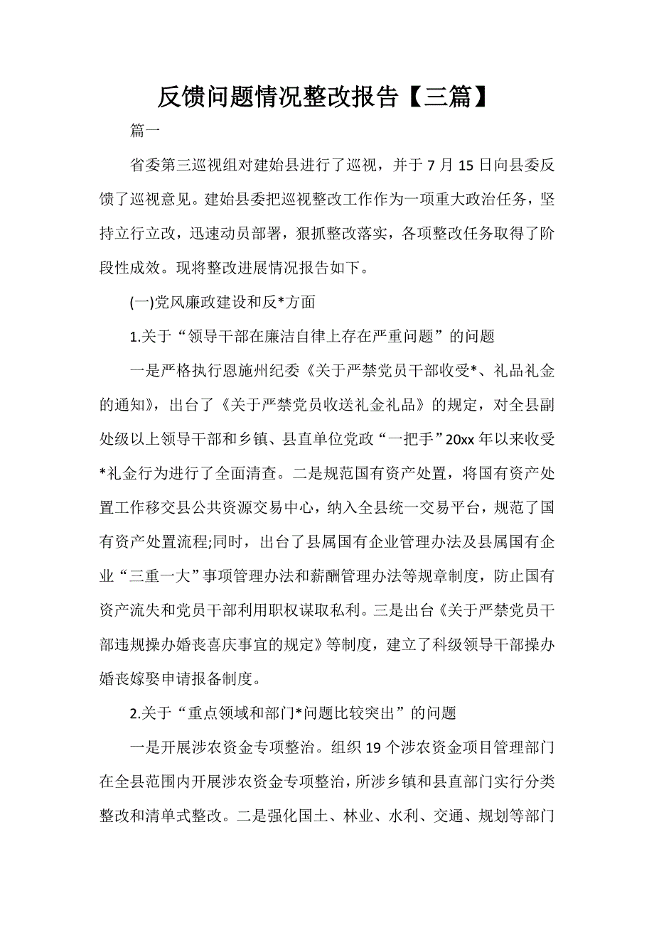 整改报告 反馈问题情况整改报告【三篇】_第1页