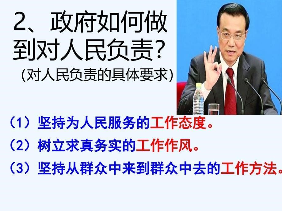 吉林省公主岭市第五高级中学人教高中政治必修2课件：3.2政府的责任对人民负责_第5页