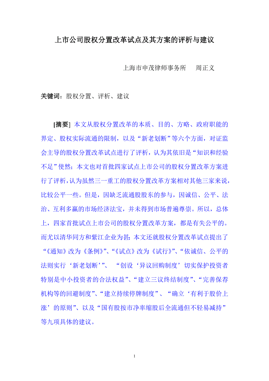 （上市筹划）上市公司股权分置改革试点及其的评析与建议_第1页