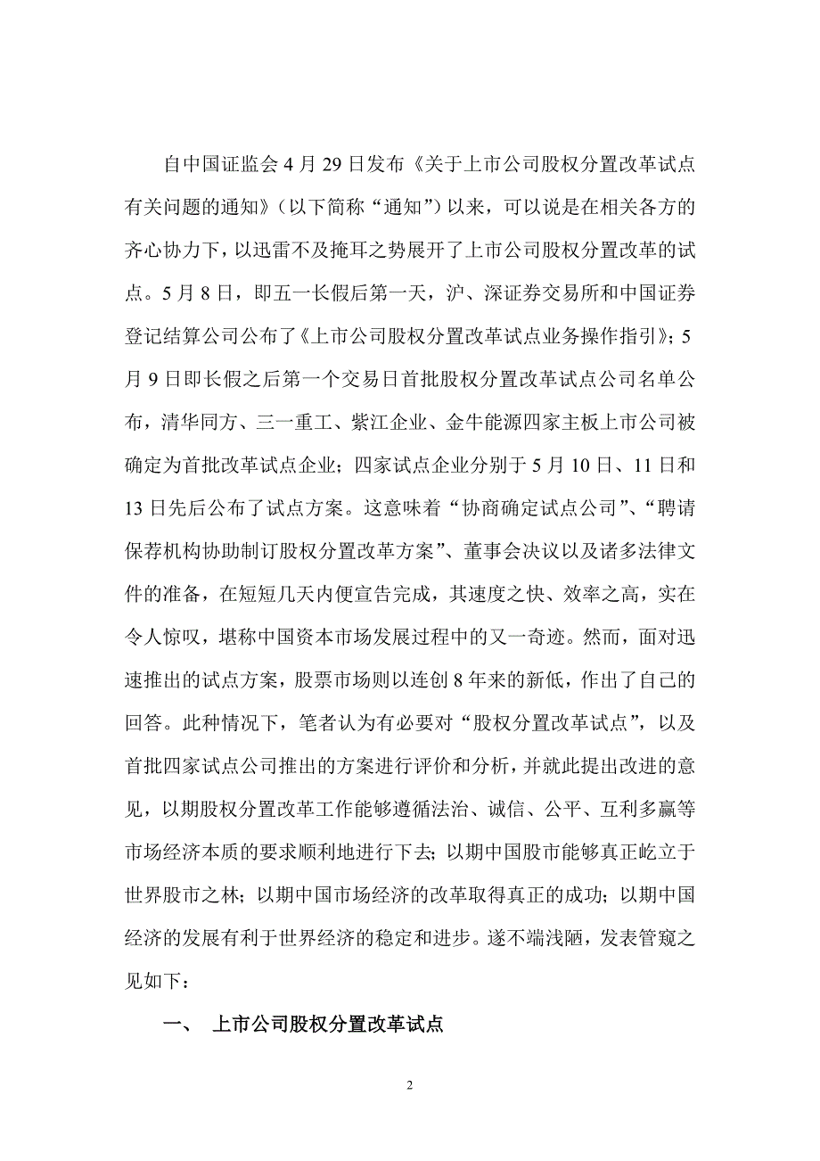 （上市筹划）上市公司股权分置改革试点及其的评析与建议_第2页