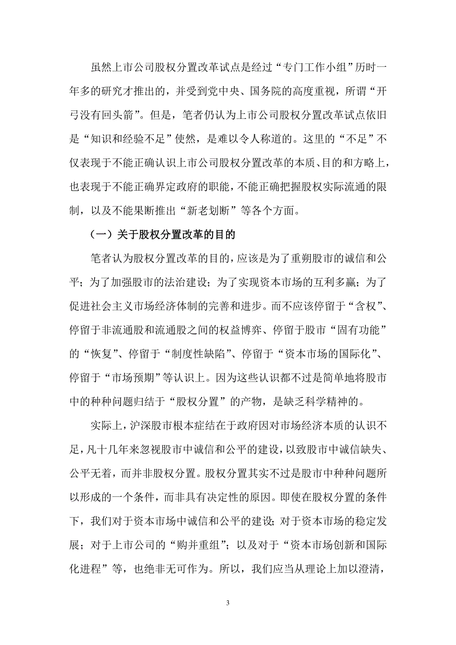 （上市筹划）上市公司股权分置改革试点及其的评析与建议_第3页