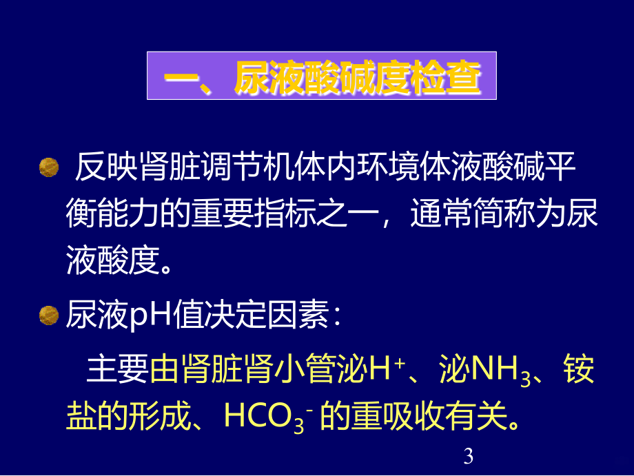 学习_尿液二化学检验PPT课件.ppt_第3页