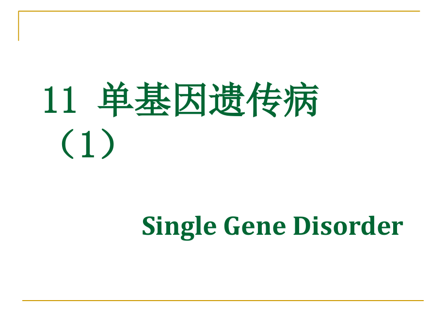 单基因遗传病（1）_第1页