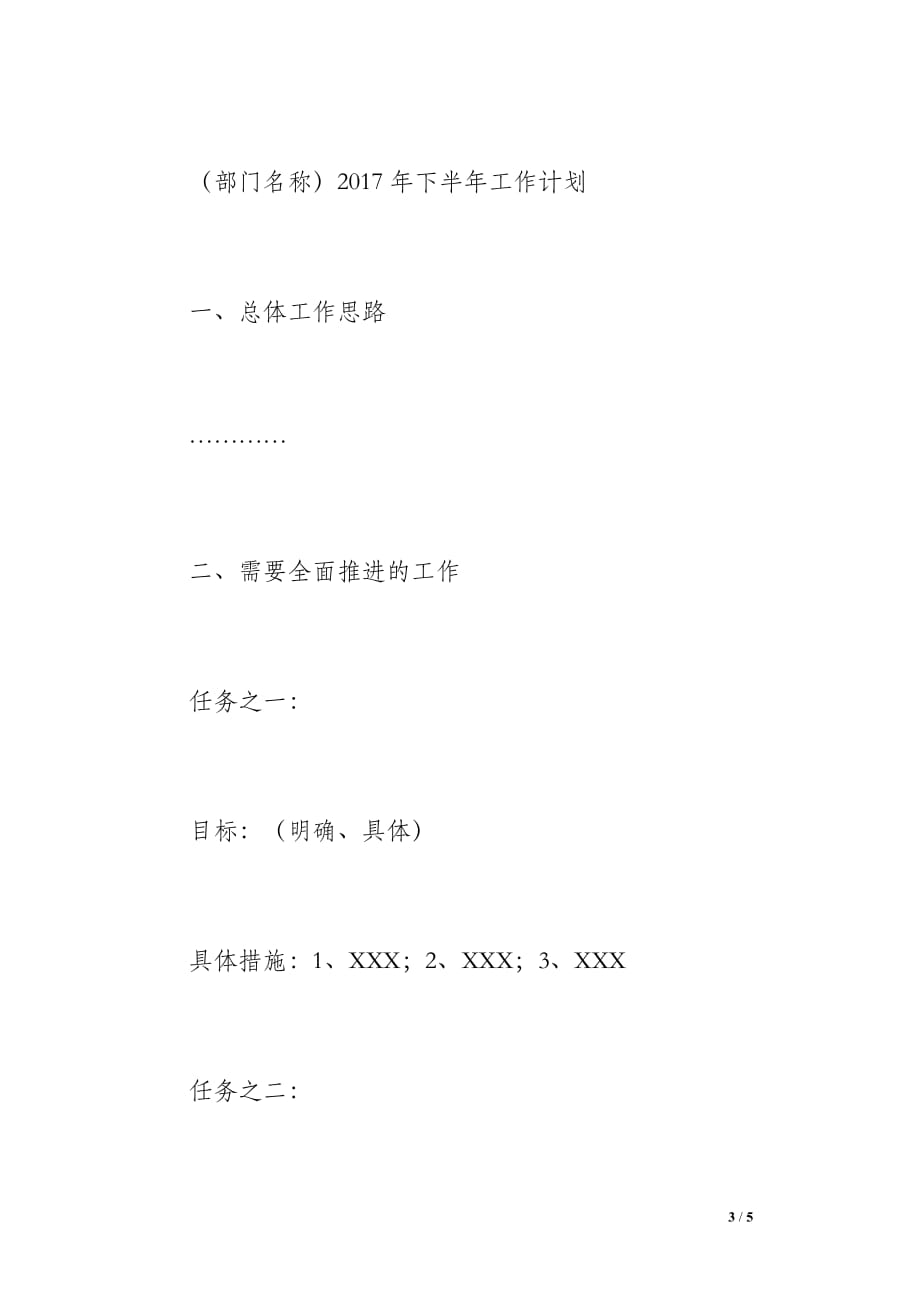 2017年上半年工作总结、下半年工作计划报送模板_第3页