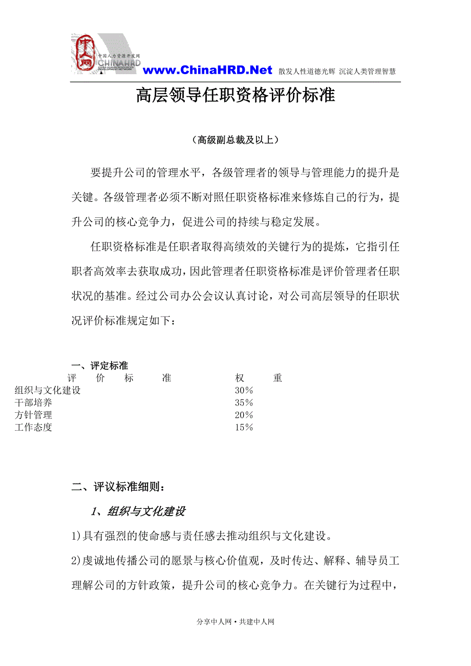 （领导管理技能）华为高层领导任职资格评价标准_第1页