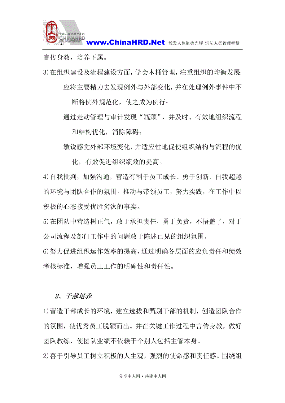 （领导管理技能）华为高层领导任职资格评价标准_第2页