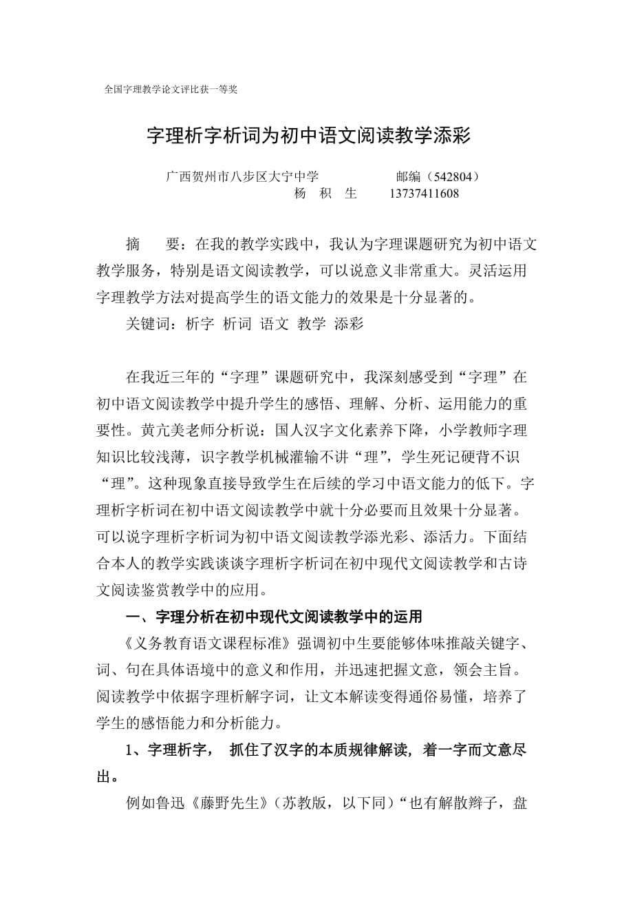 字理析字析词为初中语文阅读教学添彩.doc_第1页
