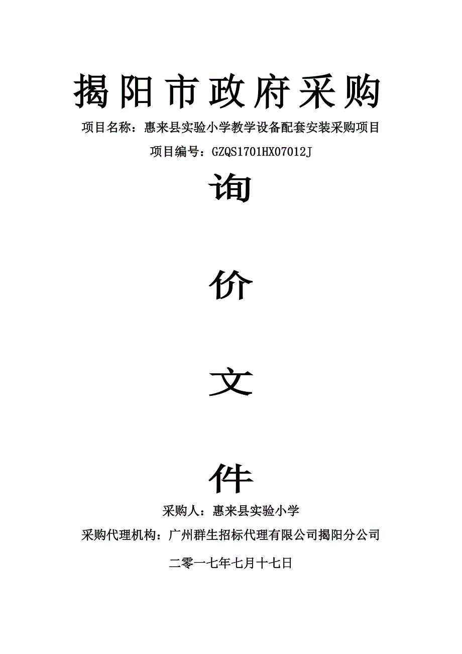 惠来县实验小学教学设备配套安装采购项目招标文件_第1页