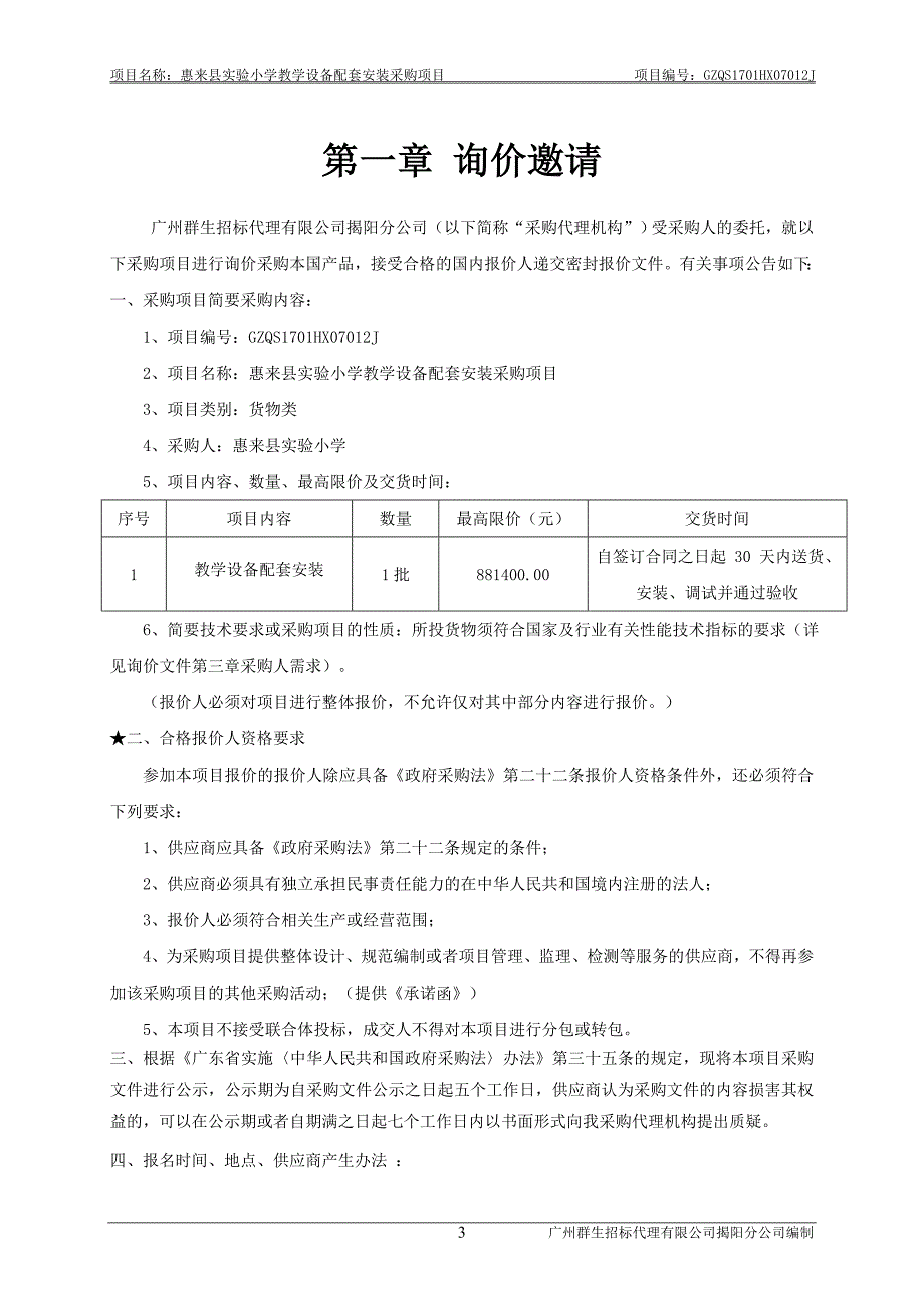 惠来县实验小学教学设备配套安装采购项目招标文件_第4页