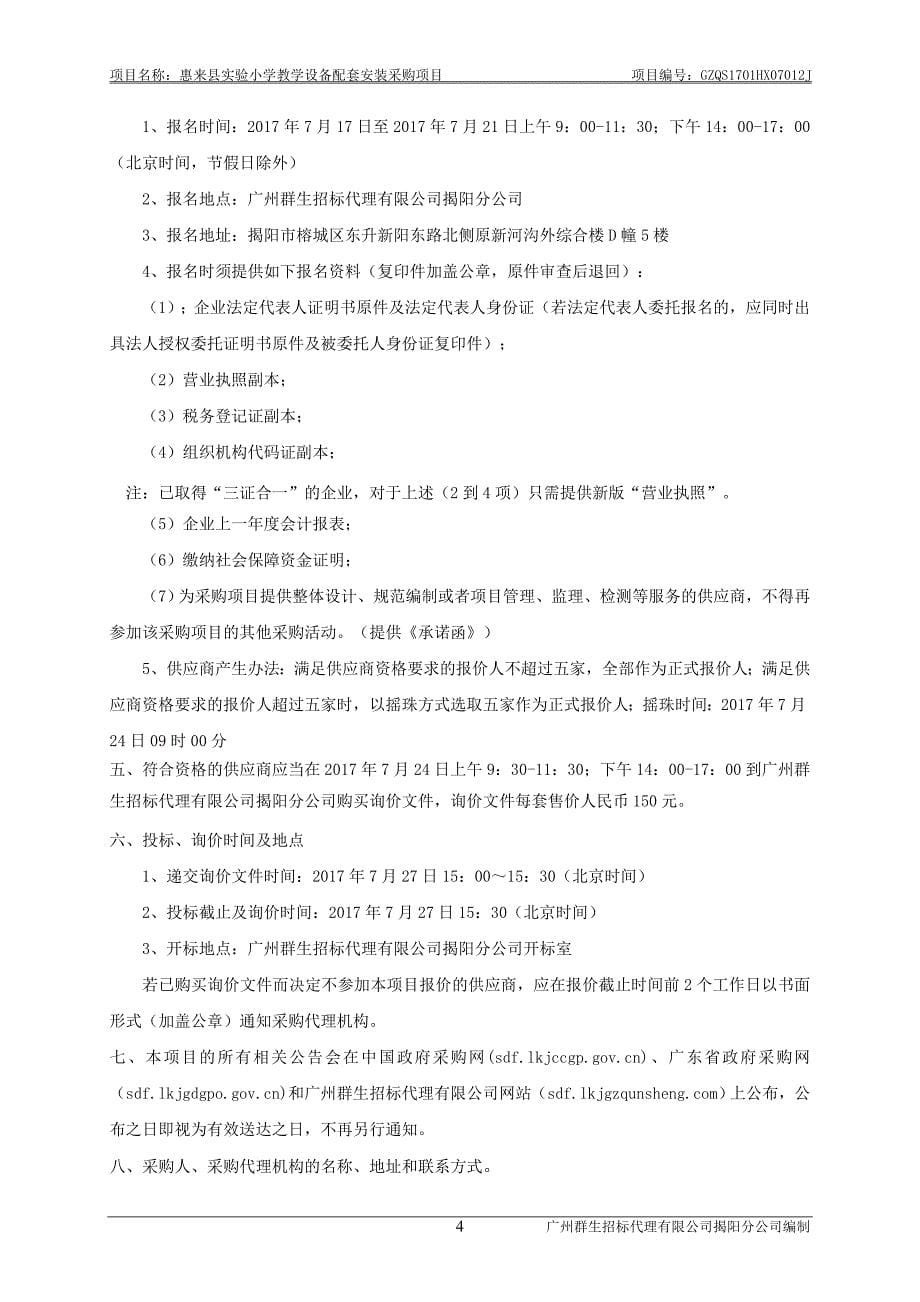 惠来县实验小学教学设备配套安装采购项目招标文件_第5页