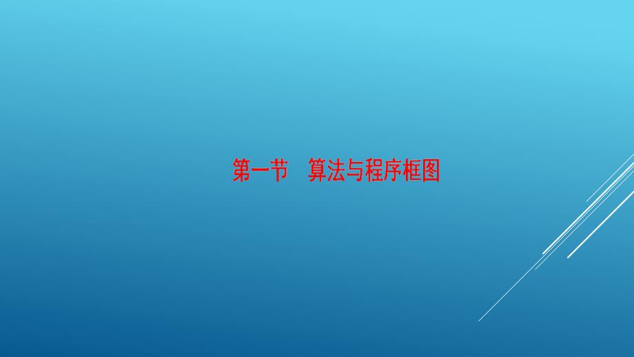 高三数学复习一轮：算法初步、推理与证明、复数-第1节_第4页