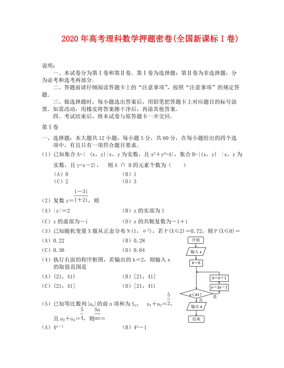 全国I卷2020高三最后一模数学（理）试题及答案_第1页