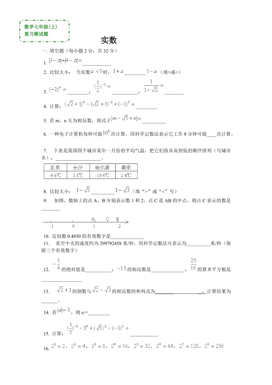 数学七年级上《实数》复习测试题（答案）.doc_第1页