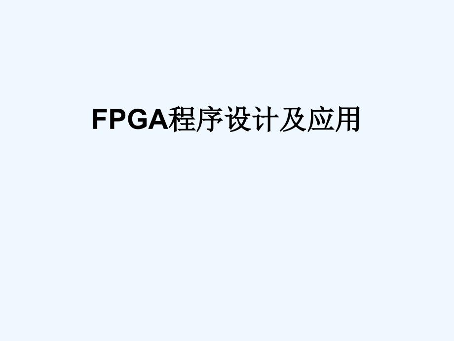 FPGA程序设计环境搭建及运用_第1页