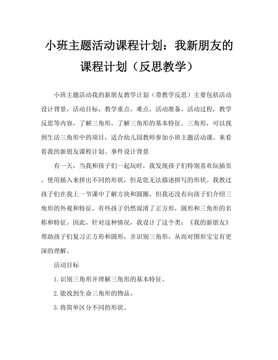 小班主题活动教案：我的新朋友教案(附教学反思)_第1页