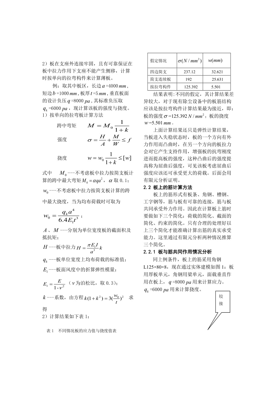 （设备管理）除尘设备中的板筋结构的计算方法总结_第3页