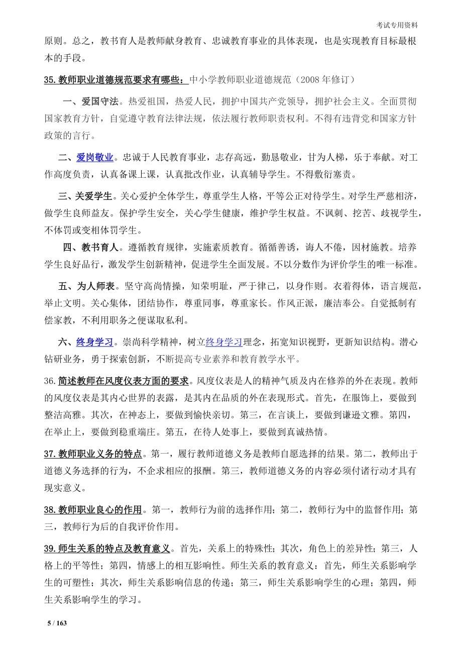 全国中小学教师招考及职称评审专业水平能力测试总复习（教师招聘考试题）_第5页