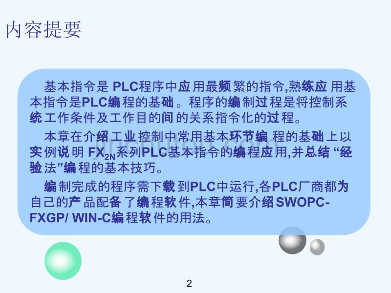 FXN系列可编程控制器基本指令的编程运用_第3页