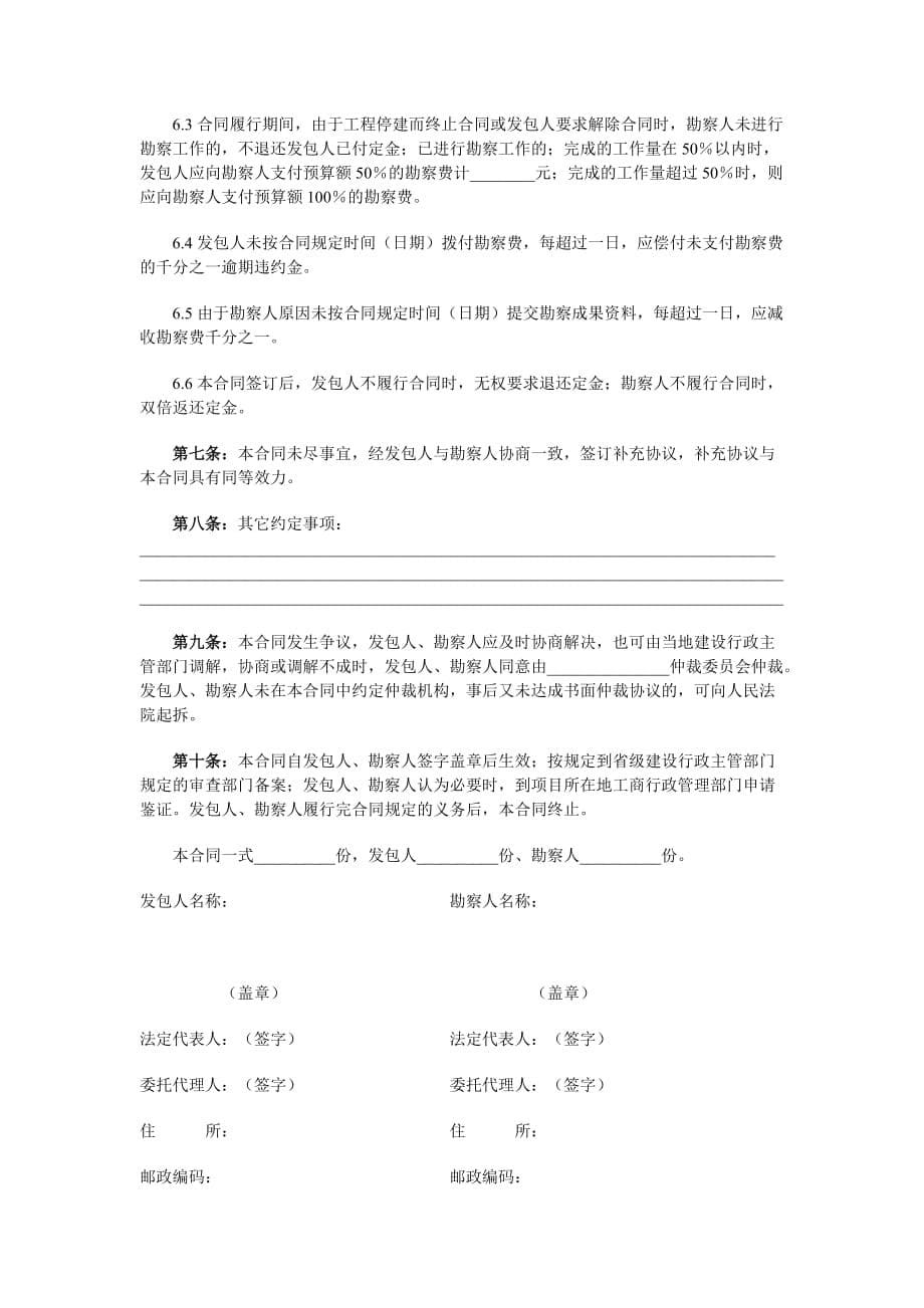 （工程合同）建设工程勘察合同（一）[示范文本]_第5页