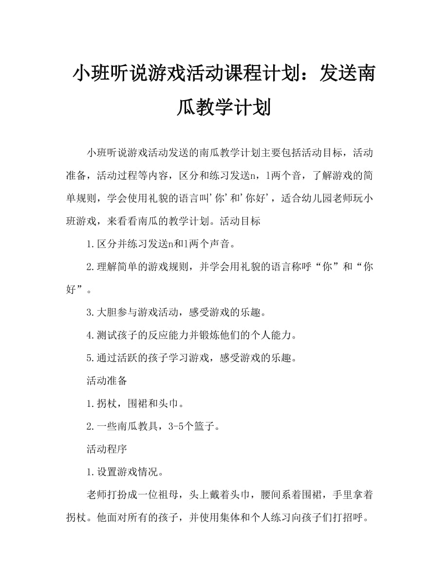 小班听说游戏活动教案：送南瓜教案_第1页