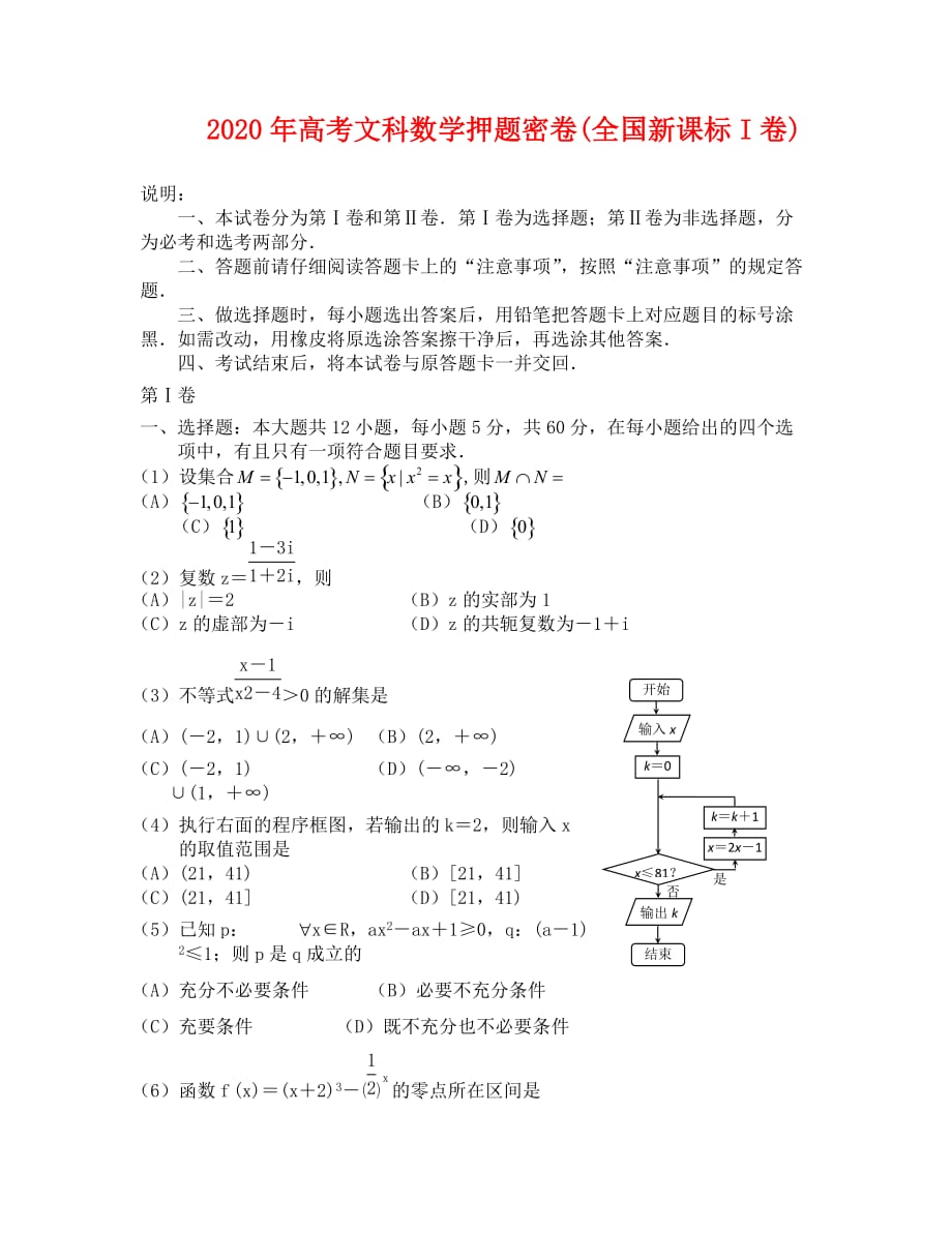 全国I卷2020高三最后一模数学（文）试题及答案_第1页