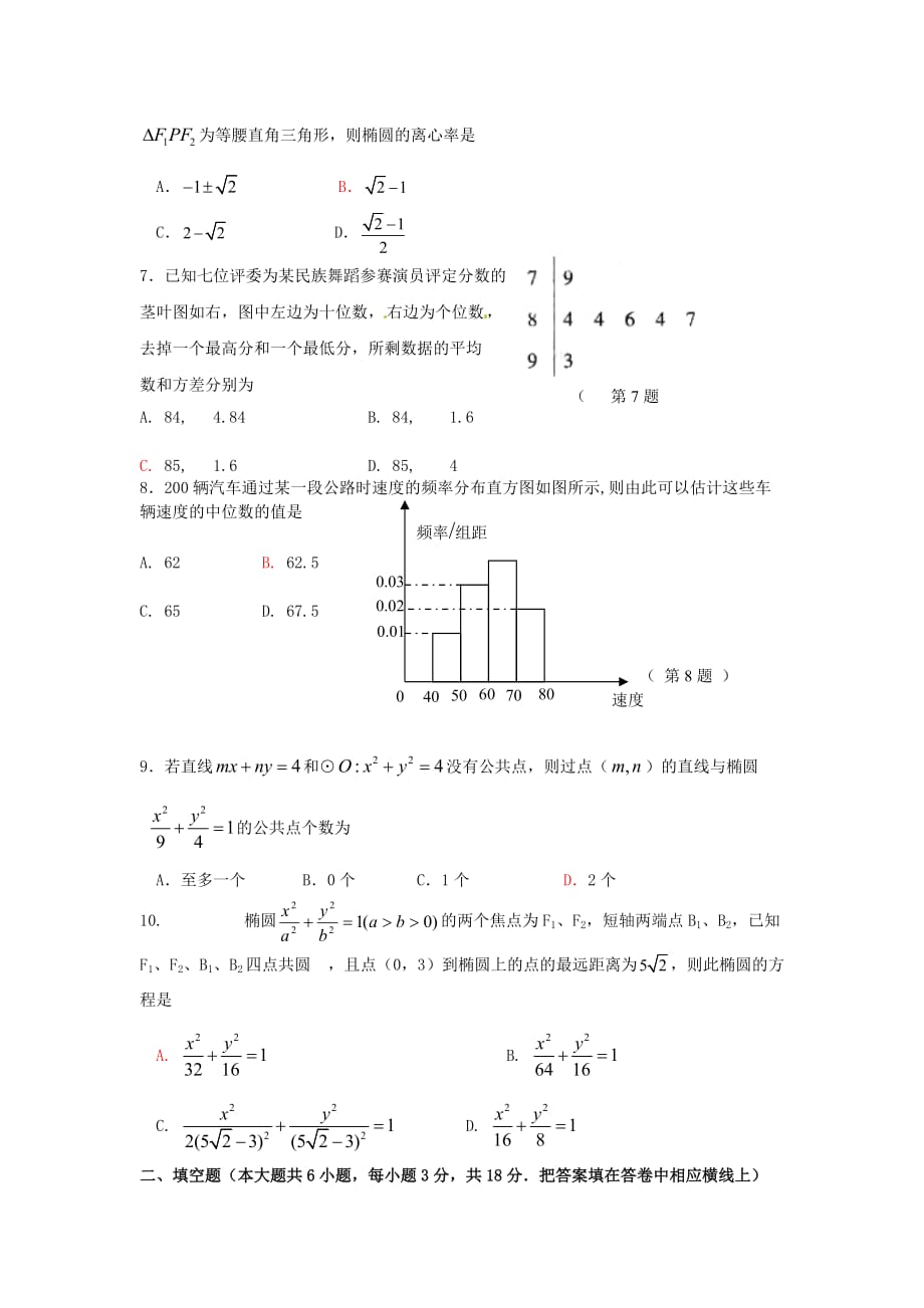 浙江省09-10学年高二上学期期末测试题(数学文).doc_第2页