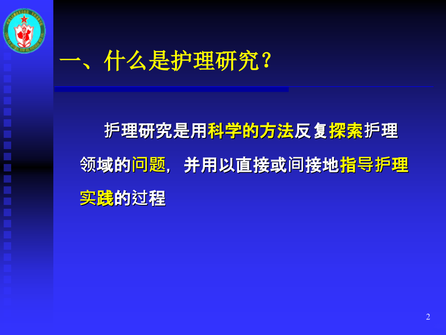 护理科研设计与论文撰写PPT课件.ppt_第2页