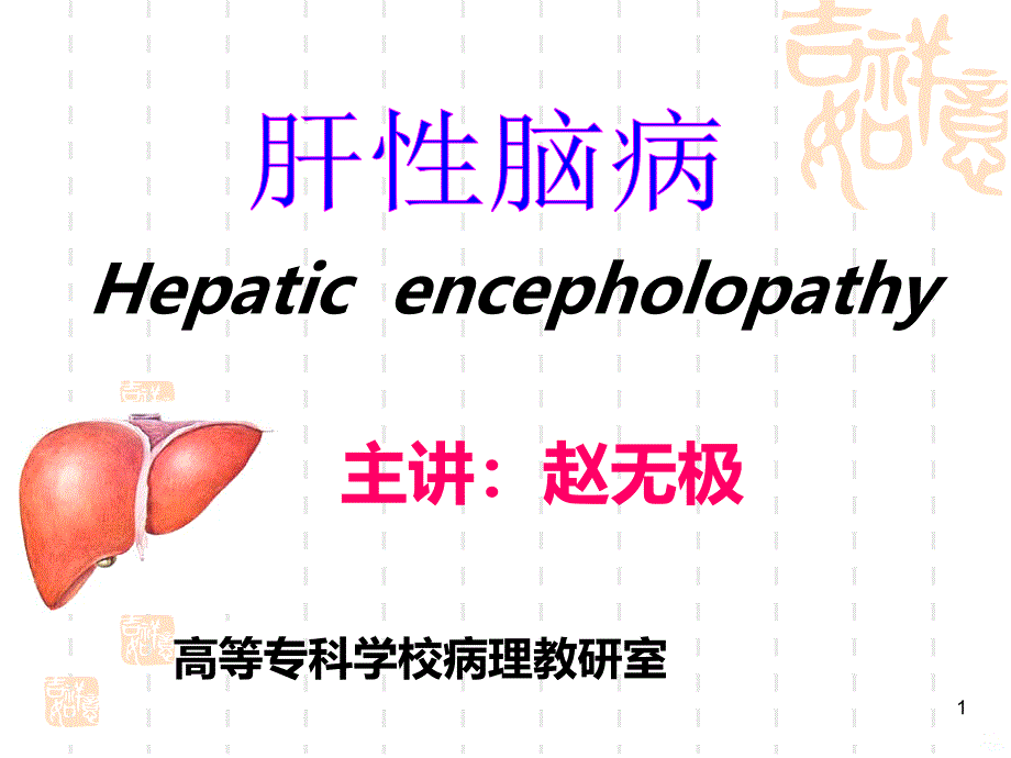 -病理生理学-肝性脑病PPT课件.ppt_第1页