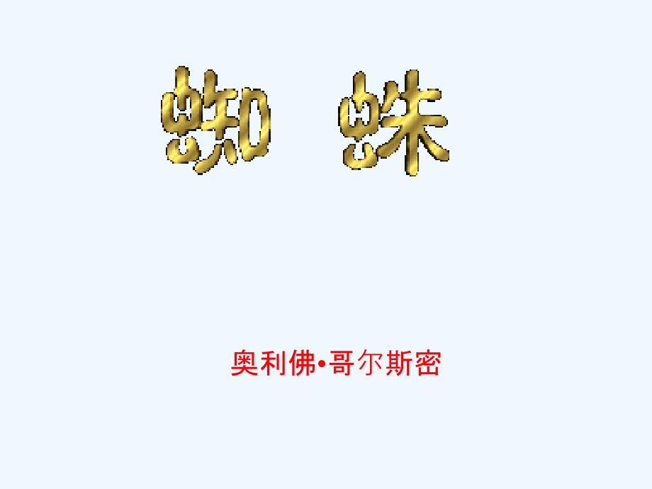 北师大版八上《蜘蛛》ppt课件_第1页