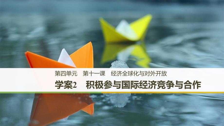 政治新学案同步必修一人教全国通用课件：第四单元 发展社会主义市场经济 第十一课 学案2_第1页