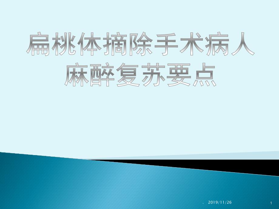 扁桃体摘除手术病人麻醉复苏要点PPT课件.ppt_第1页