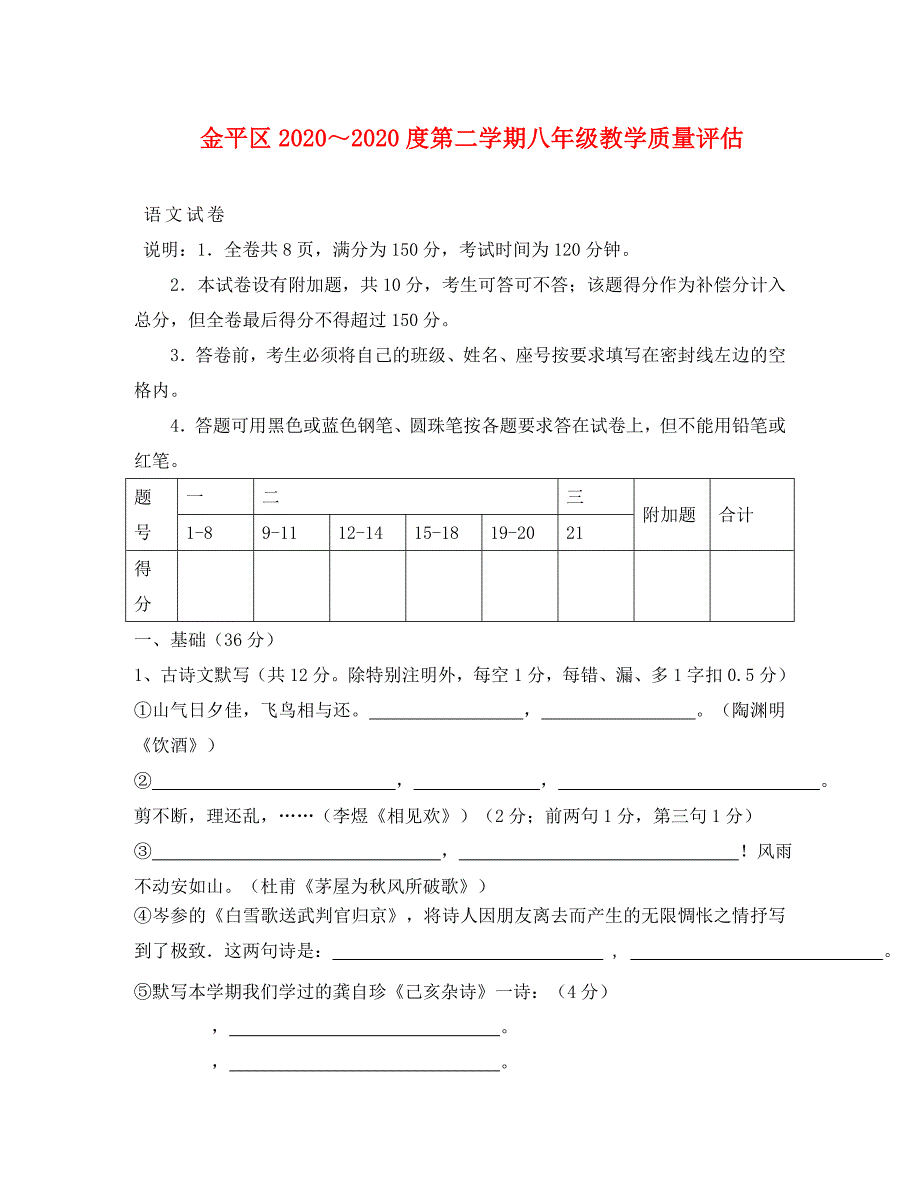 金平区八年级第二学期教学质量评估语文科试卷和答案_第1页