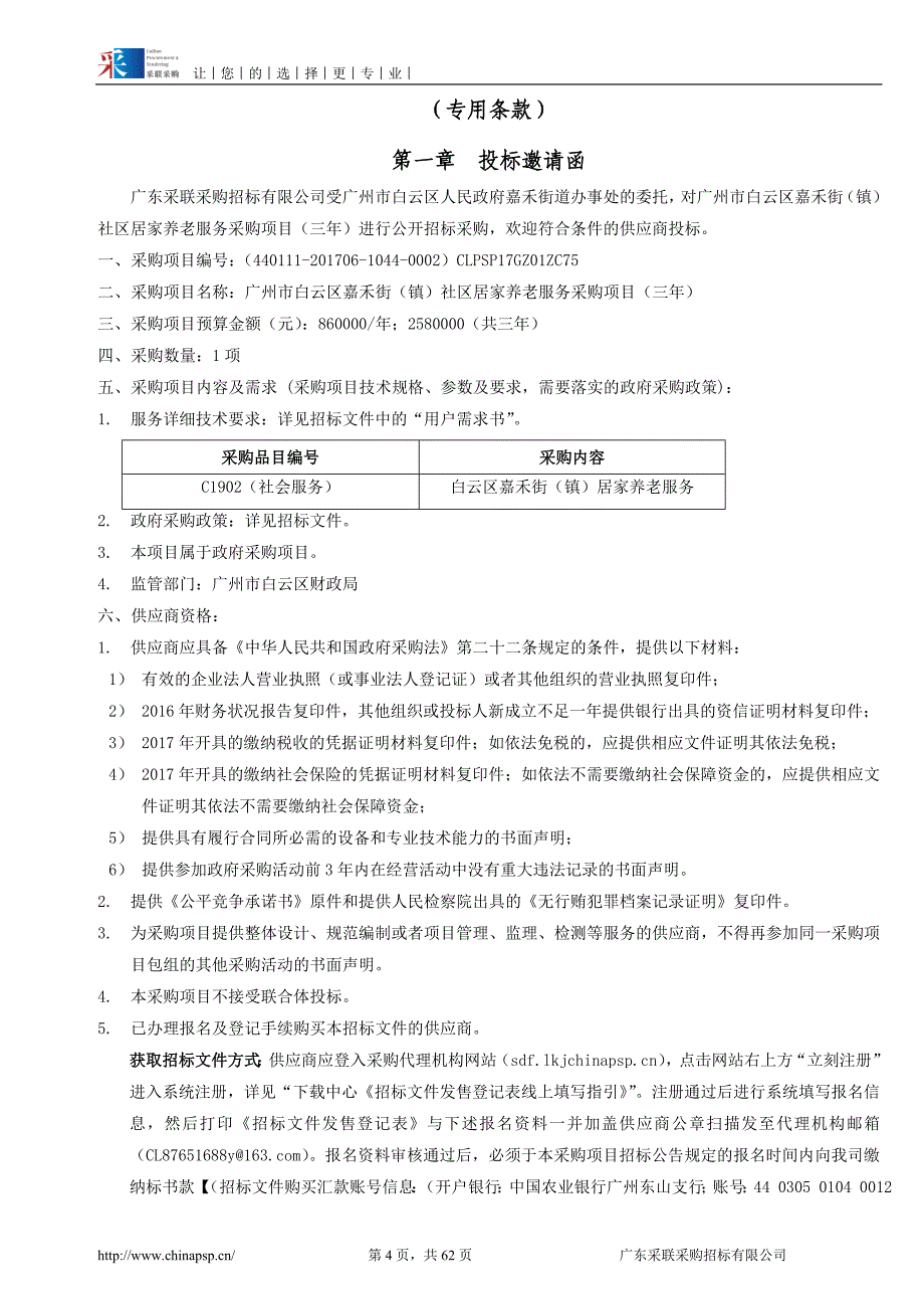 白云区嘉禾街（镇）社区居家养老服务采购项目（三年）招标文件_第4页