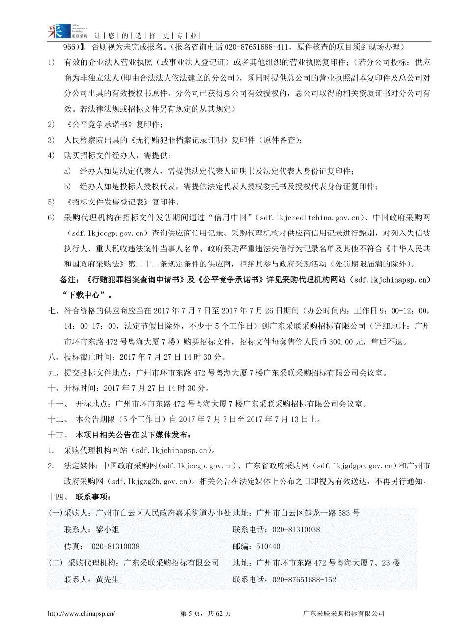 白云区嘉禾街（镇）社区居家养老服务采购项目（三年）招标文件_第5页