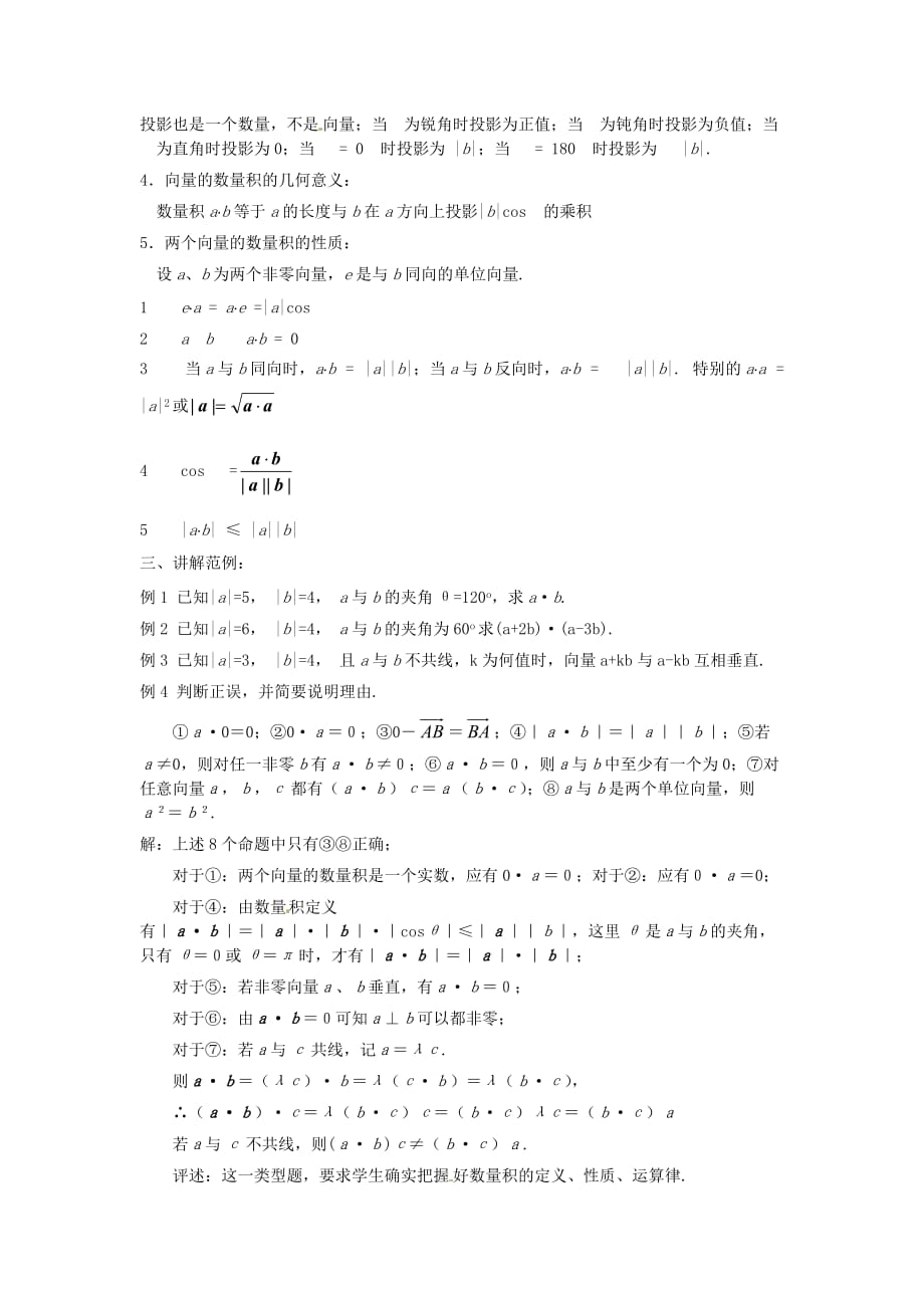 高中数学第二章平面向量的数量积的物理背景及其含义教案新人教必修.doc_第4页