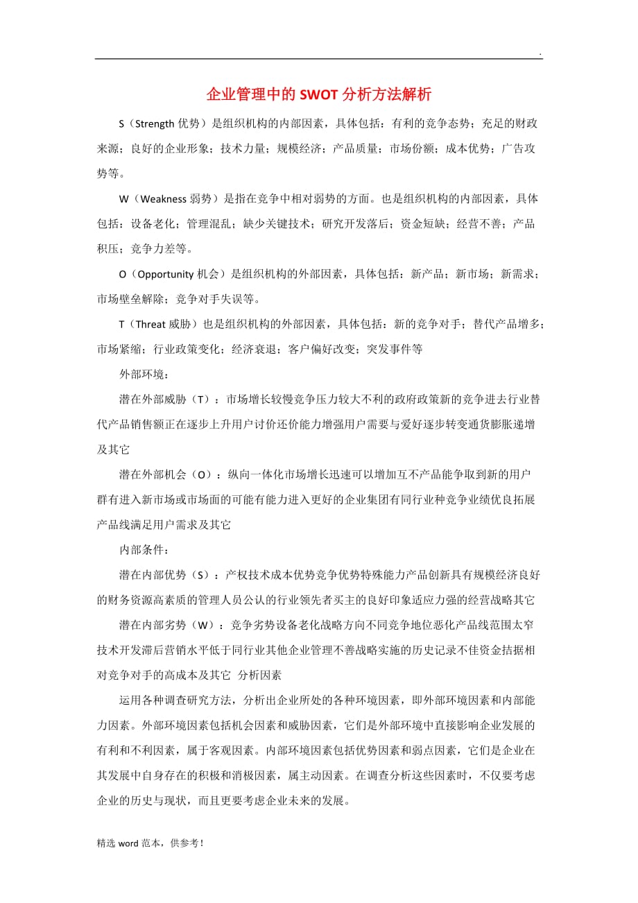 企业管理中的SWOT分析方法解析.doc_第1页