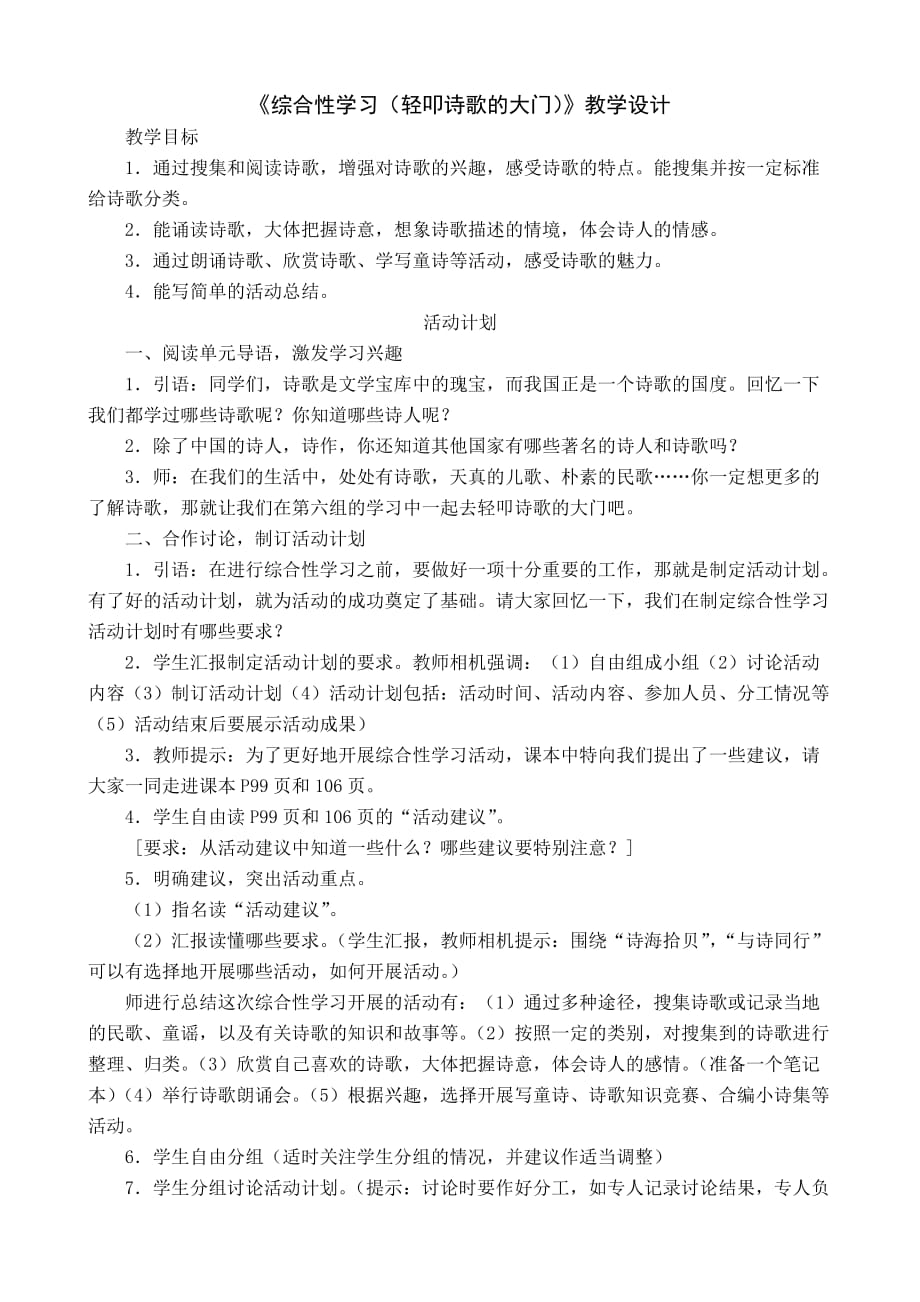 综合性学习1(轻叩诗歌的大门)教学设计.doc_第1页