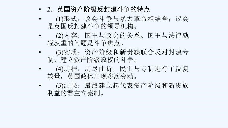 新设计历史人教选修二课件：第二单元 英国议会与国王的斗争 单元总结2_第5页